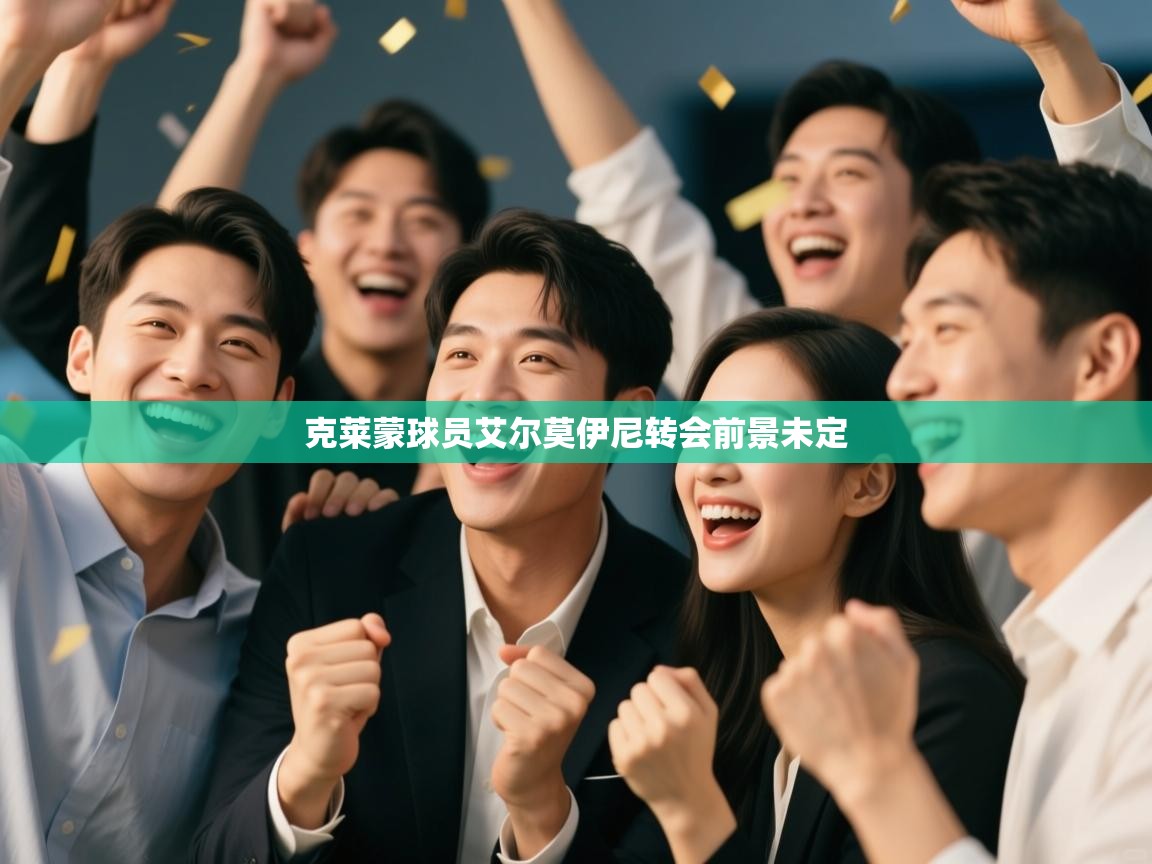 克莱蒙球员艾尔莫伊尼转会前景未定 第1张