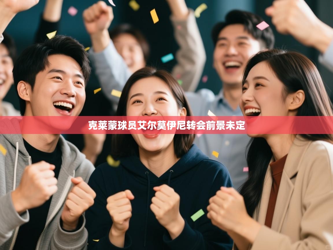 克莱蒙球员艾尔莫伊尼转会前景未定 第2张