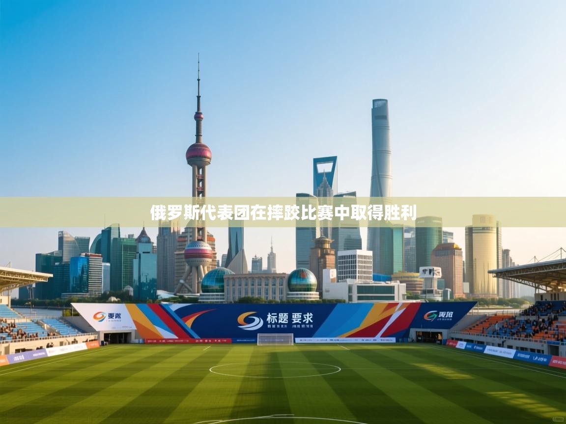 俄罗斯代表团在摔跤比赛中取得胜利