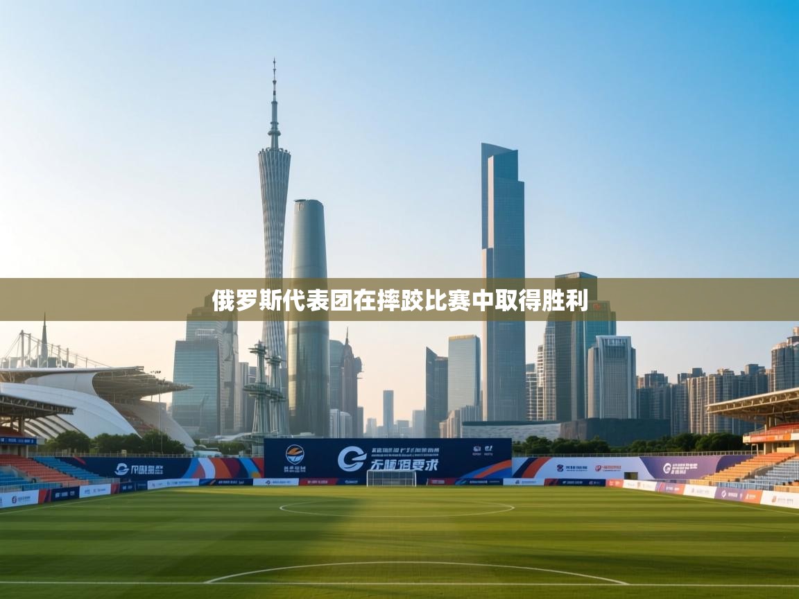 俄罗斯代表团在摔跤比赛中取得胜利  第2张