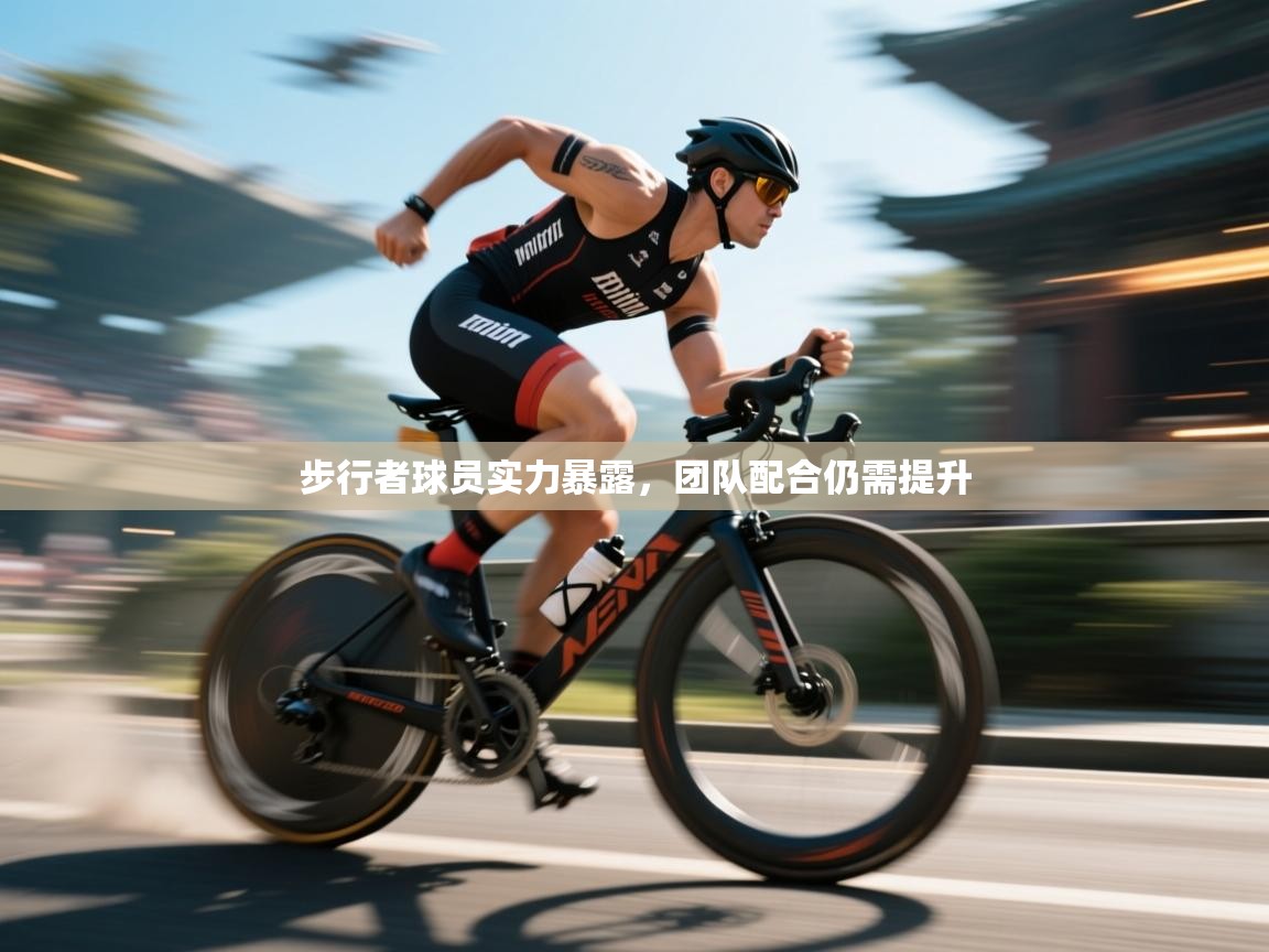 步行者球员实力暴露，团队配合仍需提升  第1张