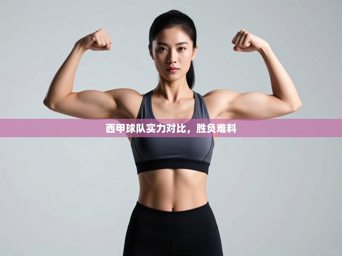 西甲球队实力对比,胜负难料 第1张