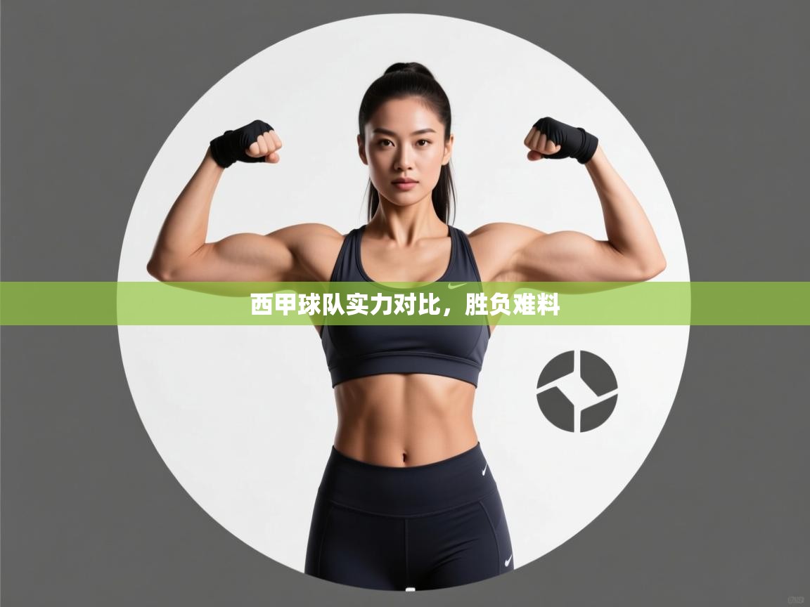 西甲球队实力对比,胜负难料 第2张