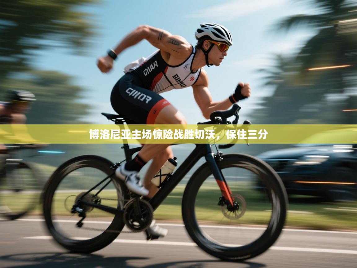 博洛尼亚主场惊险战胜切沃，保住三分  第1张