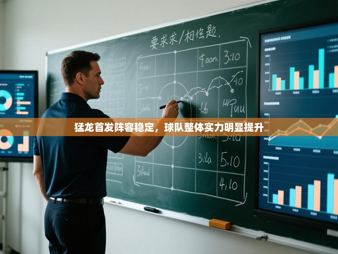 猛龙首发阵容稳定，球队整体实力明显提升  第1张