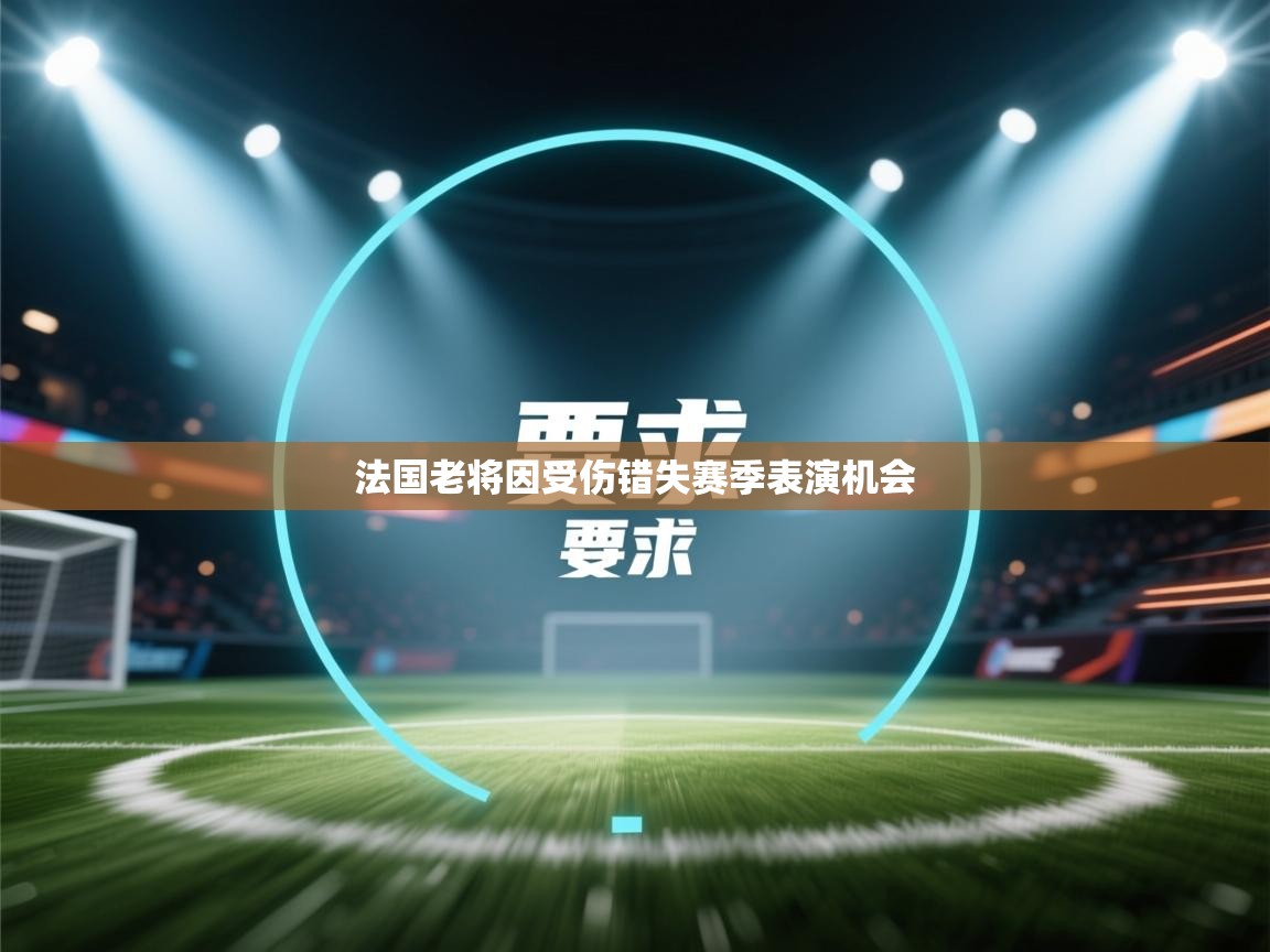 法国老将因受伤错失赛季表演机会  第1张