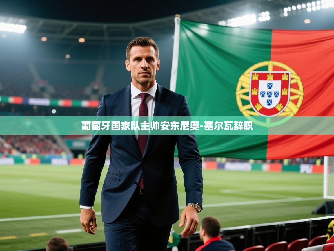 葡萄牙国家队主帅安东尼奥-塞尔瓦辞职 第2张