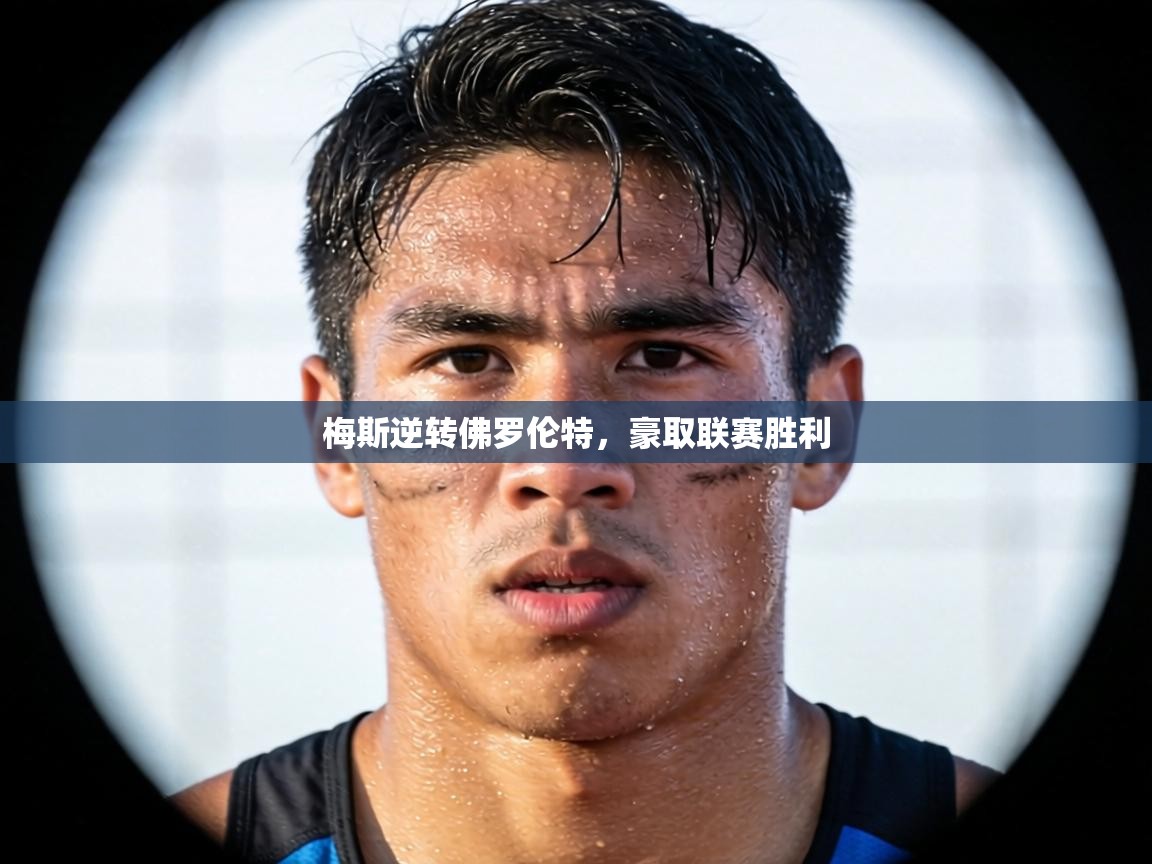梅斯逆转佛罗伦特，豪取联赛胜利  第1张