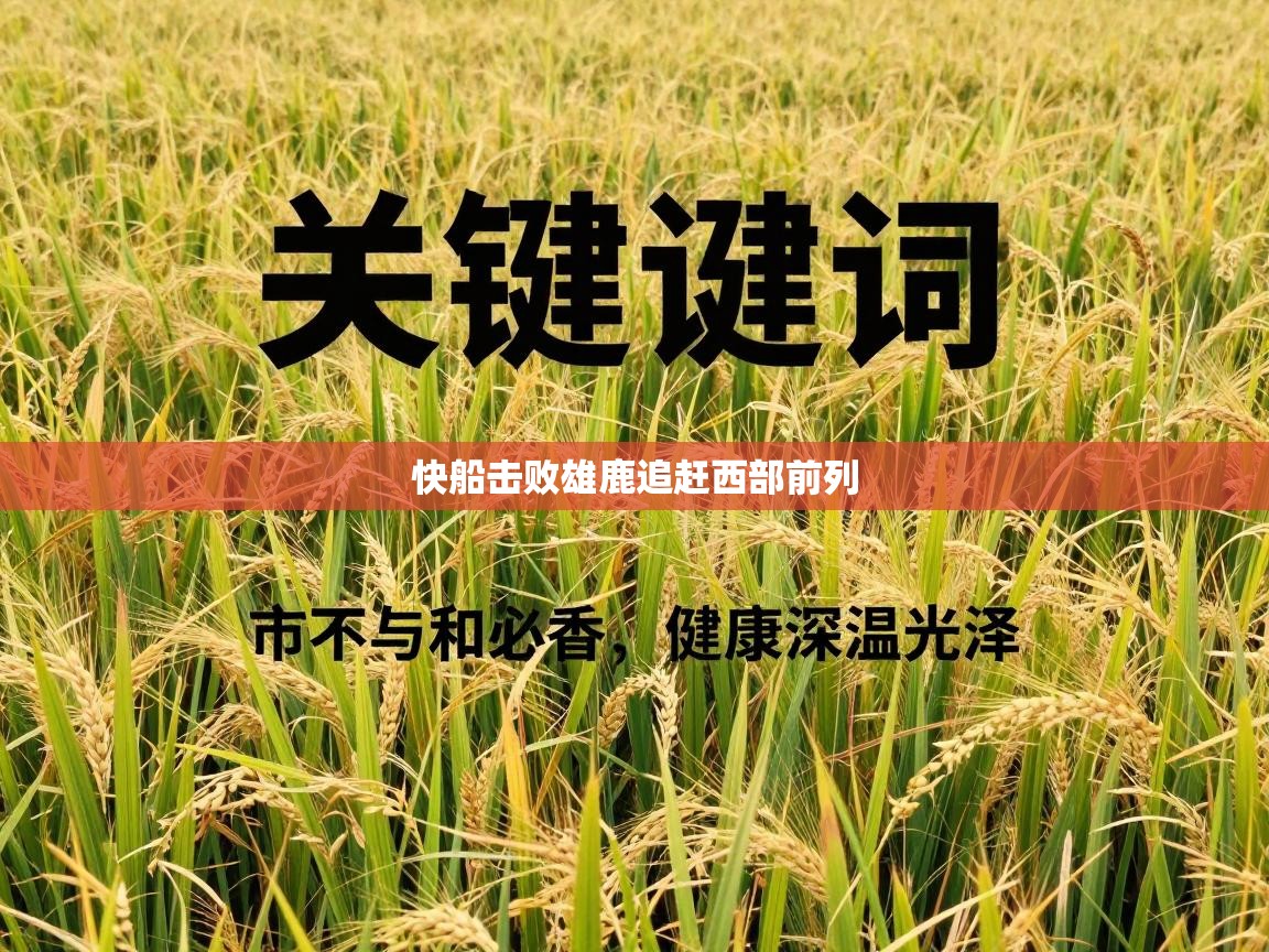 快船击败雄鹿追赶西部前列  第2张