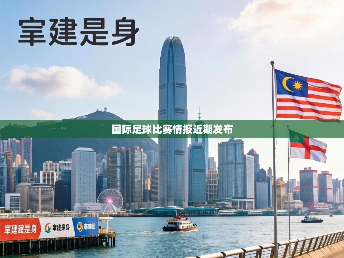 国际足球比赛情报近期发布  第1张