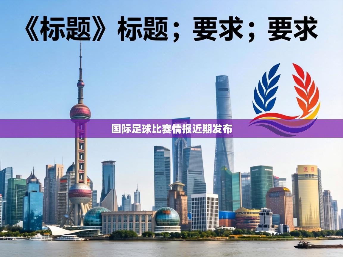 国际足球比赛情报近期发布  第2张