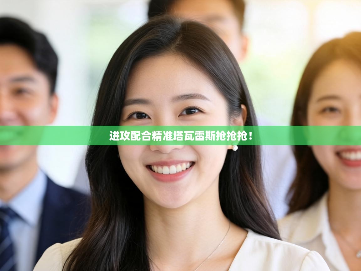 进攻配合精准塔瓦雷斯抢抢抢！  第1张