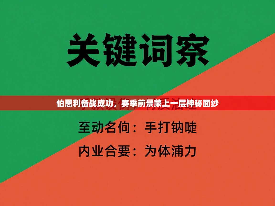 伯恩利备战成功,赛季前景蒙上一层神秘面纱 第1张